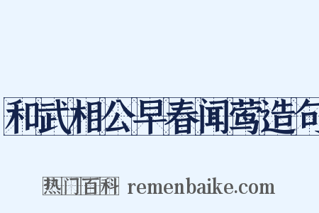 和武相公早春闻莺造句是什么意思的图片